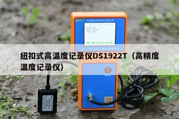 纽扣式高温度记录仪DS1922T（高精度温度记录仪）