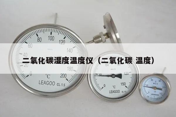 二氧化碳湿度温度仪（二氧化碳 温度）