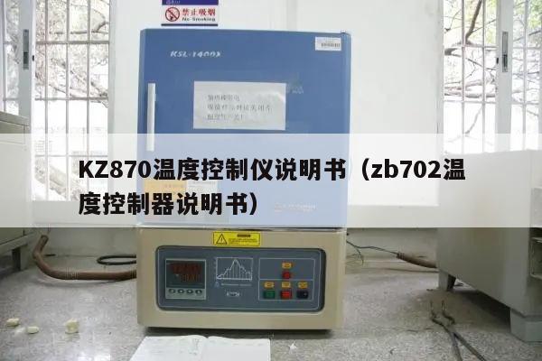 KZ870温度控制仪说明书（zb702温度控制器说明书）