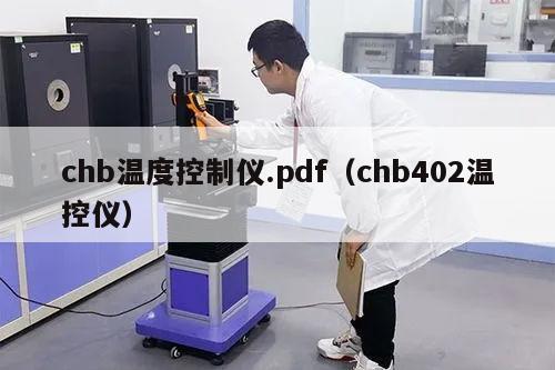 chb温度控制仪.pdf（chb402温控仪）
