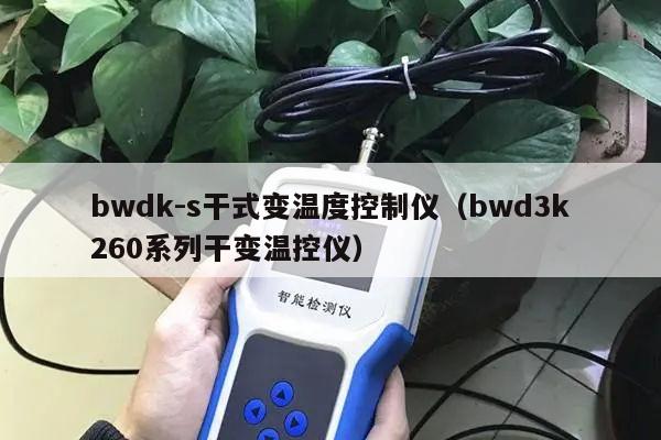 bwdk-s干式变温度控制仪（bwd3k260系列干变温控仪）