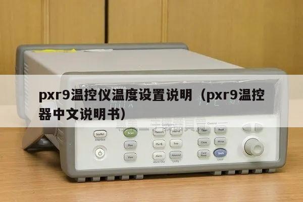 pxr9温控仪温度设置说明（pxr9温控器中文说明书）