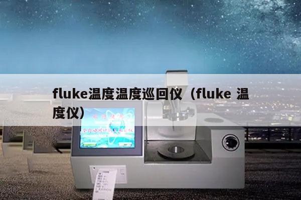 fluke温度温度巡回仪（fluke 温度仪）