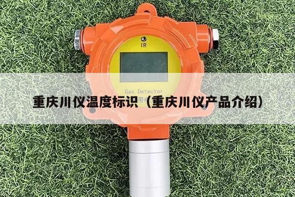 重庆川仪温度标识（重庆川仪产品介绍）