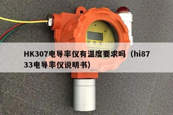 HK307电导率仪有温度要求吗（hi8733电导率仪说明书）